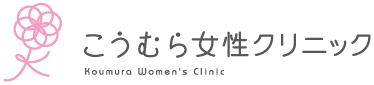こうむら女性クリニック